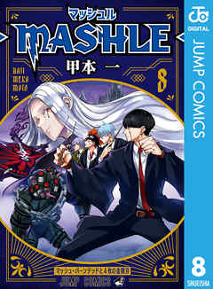 マッシュル-MASHLE- 8 - 甲本一 - 漫画・ラノベ（小説）・無料試し読み