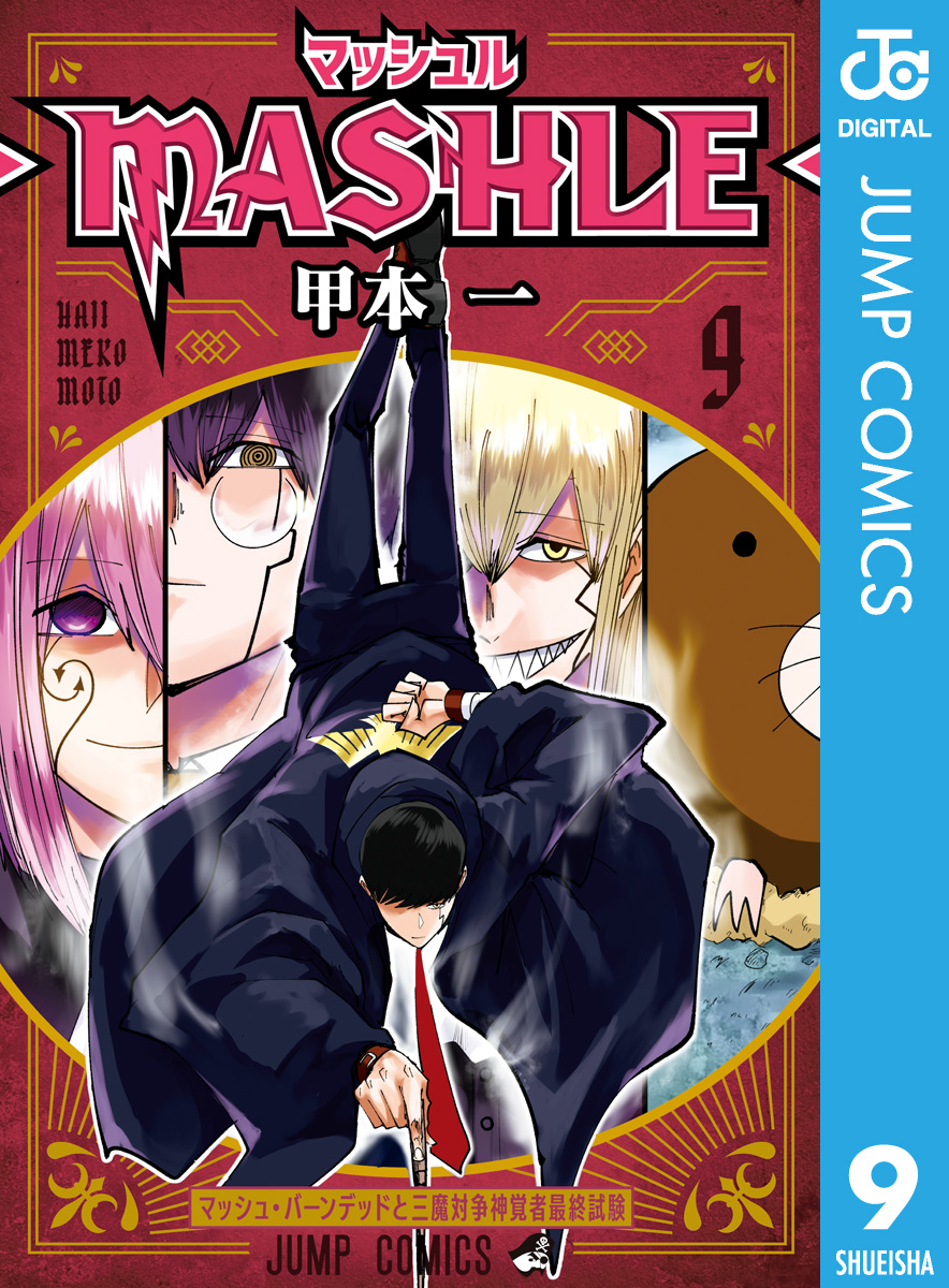 マッシュル-MASHLE- 甲本一 漫画・無料試し読みなら、電子書籍ストア ブックライブ