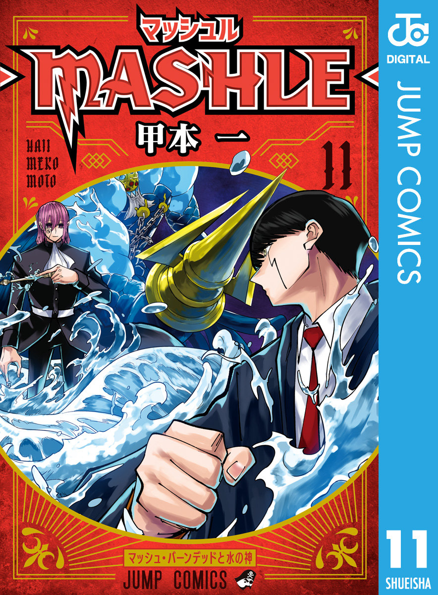 マッシュル-MASHLE- 11 - 甲本一 - 漫画・無料試し読みなら、電子書籍ストア ブックライブ