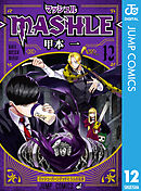 マッシュル-MASHLE- 12