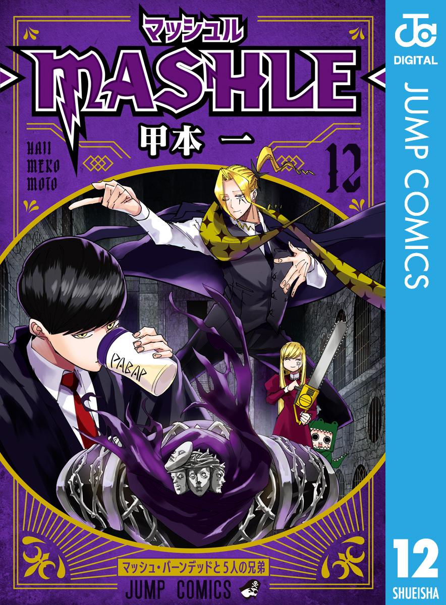 マッシュル-MASHLE- 12 - 甲本一 - 漫画・無料試し読みなら、電子書籍