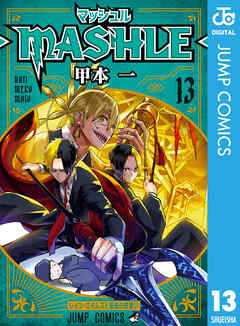 ◆②特典13点　マッシュル―MASHLE― 　全巻17冊　初版　新品未開封