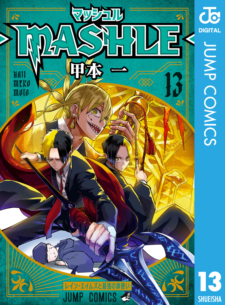 マッシュル―MASHLE― 15巻 【☆安心の定価販売☆】 - 少年漫画