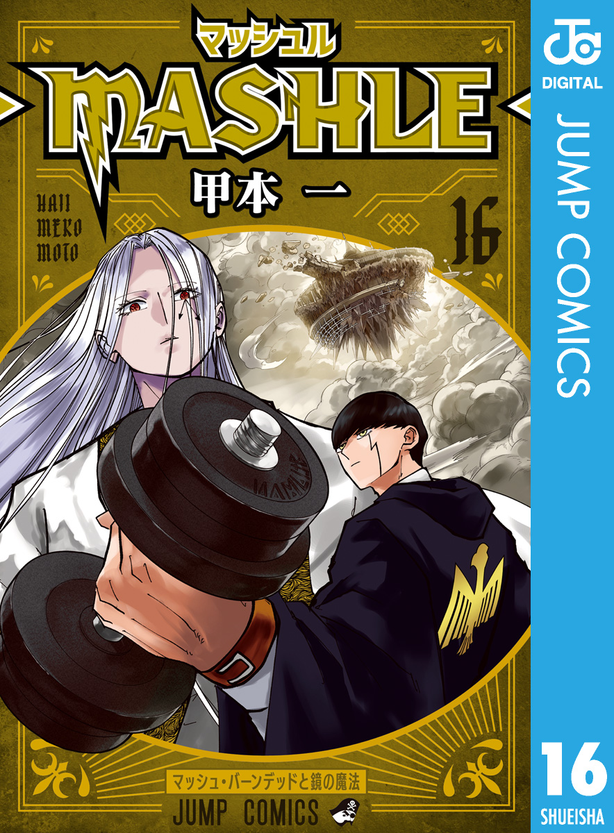 マッシュル-MASHLE- 16 - 甲本一 - 漫画・ラノベ（小説）・無料