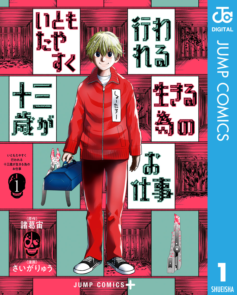 いともたやすく行われる十三歳が生きる為のお仕事 1 漫画 無料試し読みなら 電子書籍ストア ブックライブ