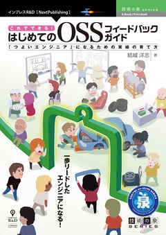 これでできる！はじめてのOSSフィードバックガイド　「つよいエンジニア」になるための実績の育て方