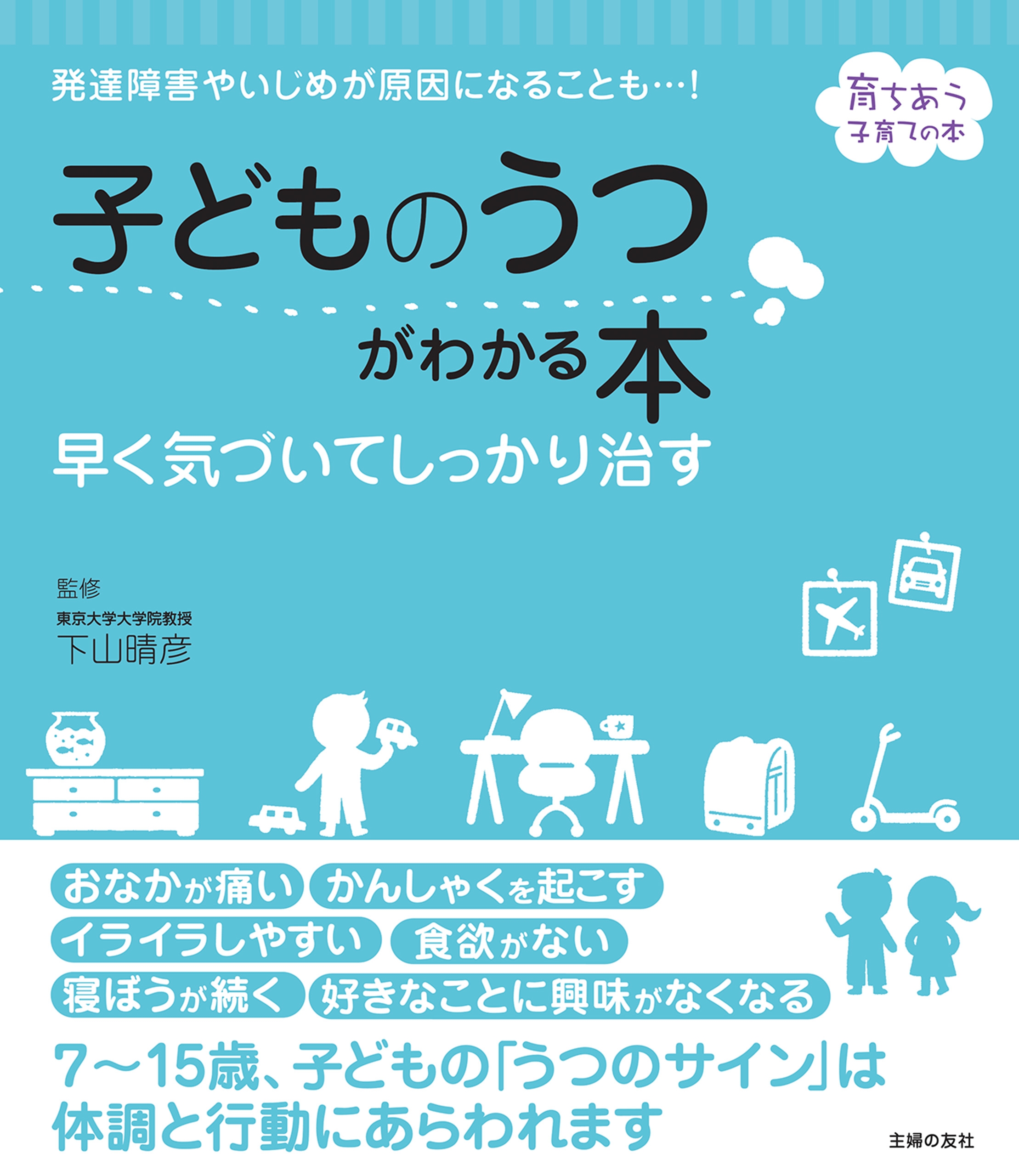 子どものうつがわかる本 早く気づいてしっかり治す 下山晴彦 漫画 無料試し読みなら 電子書籍ストア ブックライブ