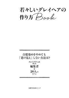 若々しいグレイヘアの作り方Ｂｏｏｋ