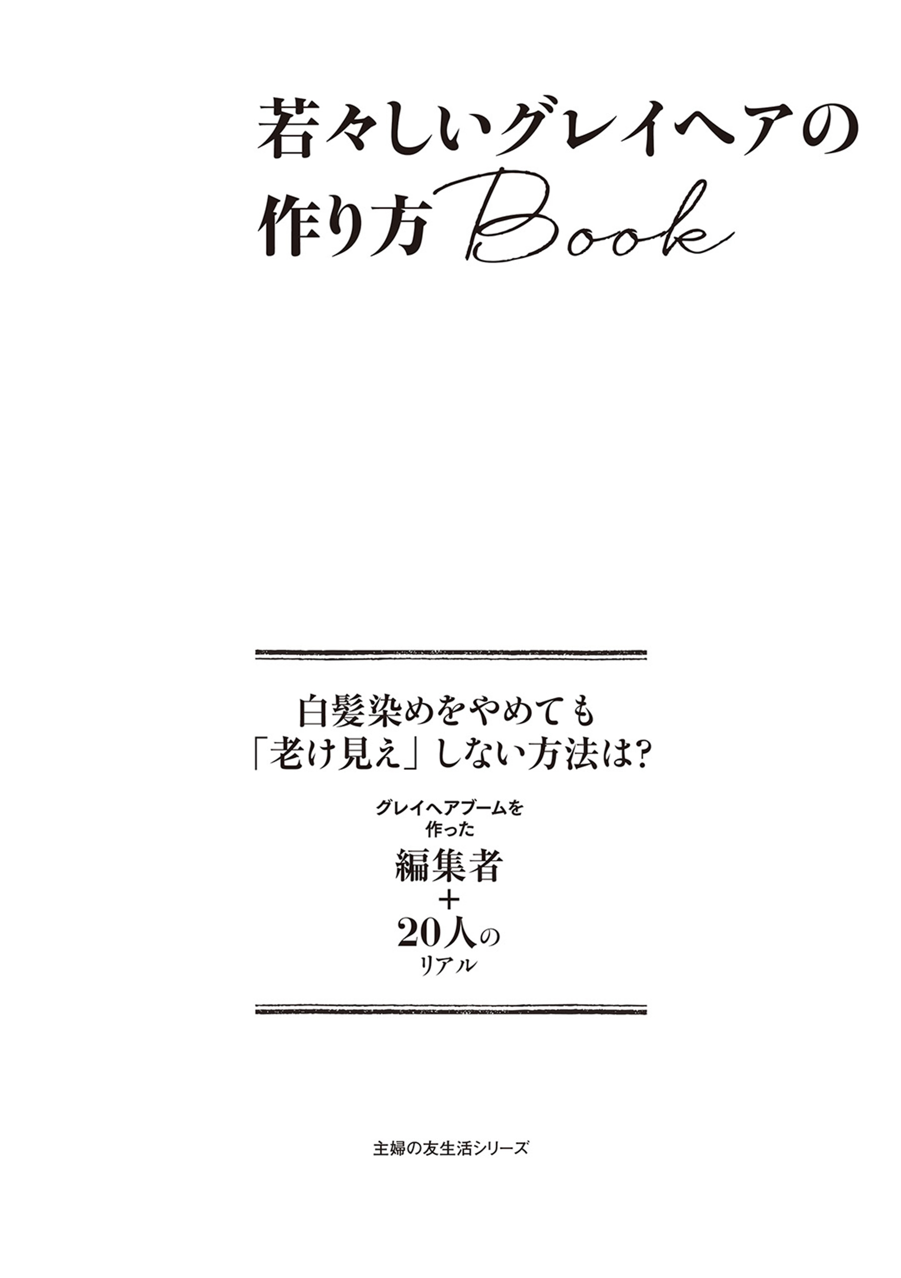 若々しいグレイヘアの作り方ｂｏｏｋ 漫画 無料試し読みなら 電子書籍ストア ブックライブ