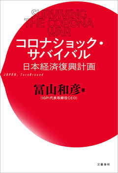 コロナショック・サバイバル　日本経済復興計画 - 冨山和彦 | Soccerbanter.org