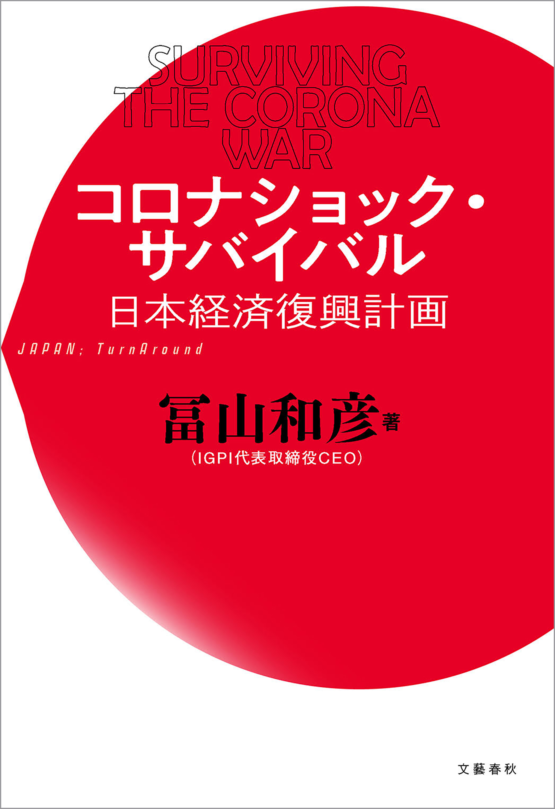 コロナショック サバイバル 日本経済復興計画 漫画 無料試し読みなら 電子書籍ストア ブックライブ