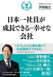 日本一社員が成長できる＝幸せな会社