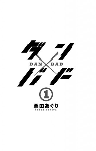 ダン バド 1 漫画 無料試し読みなら 電子書籍ストア ブックライブ ダン バド 1 漫画 無料試し読みなら 電子書籍ストア ブックライブ