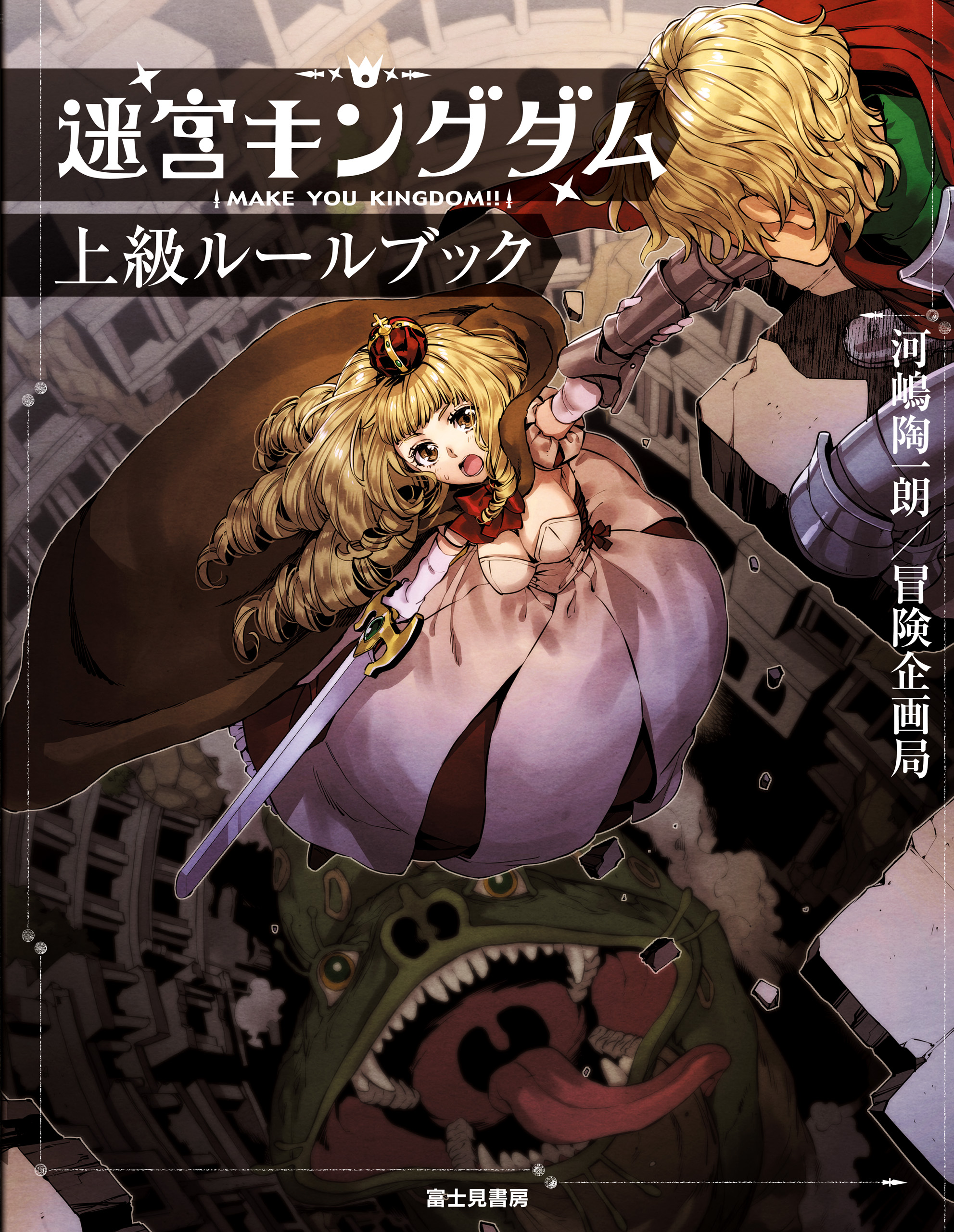 迷宮キングダム 上級ルールブック 最新刊 漫画 無料試し読みなら 電子書籍ストア ブックライブ