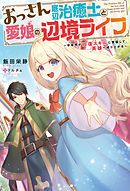 そのおっさん 異世界で二周目プレイを満喫中 1 漫画 無料試し読みなら 電子書籍ストア ブックライブ