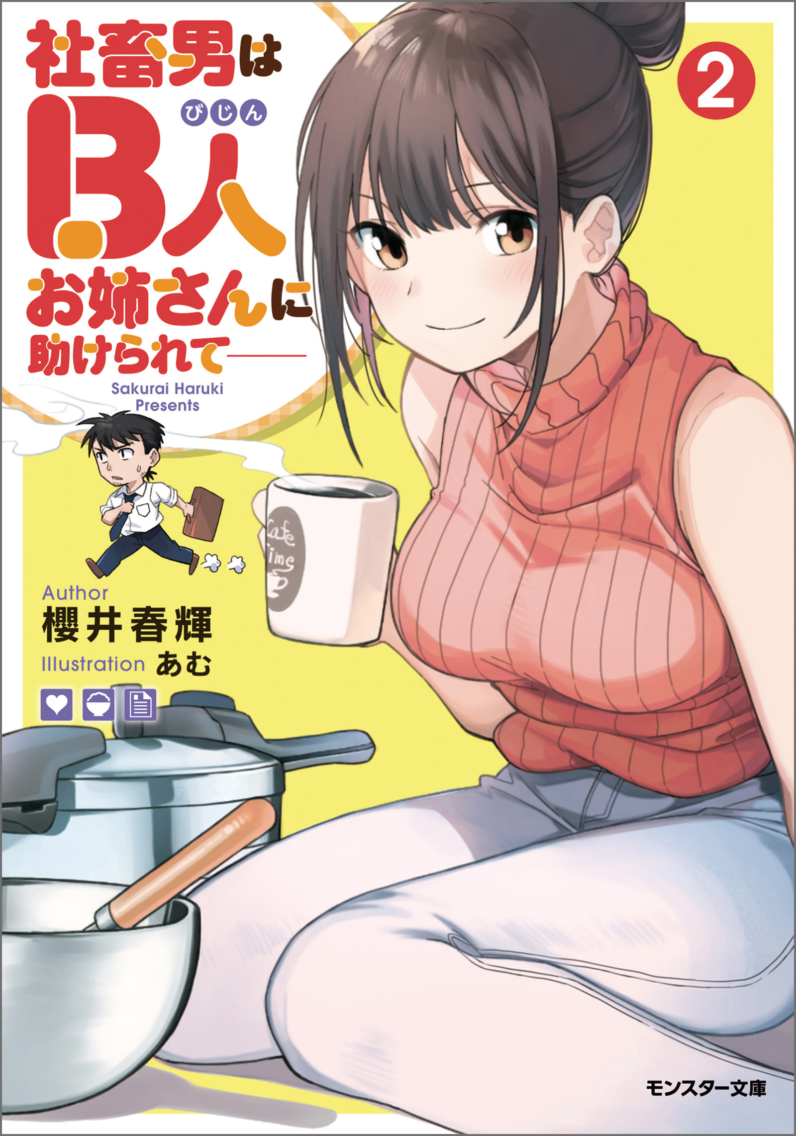 社畜男はB人お姉さんに助けられて―― ： 2 - 櫻井春輝/あむ - 電子書籍