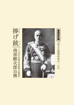 捧げ銃　三八式歩兵銃等皇軍銃器の開發者　南部麒次郎自傳