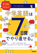 ドリルでカンタン！中学英語は７日間でやり直せる。