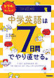 ドリルでカンタン！中学英語は７日間でやり直せる。