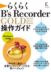 らくらく B’s Recorder GOLD 操作ガイド