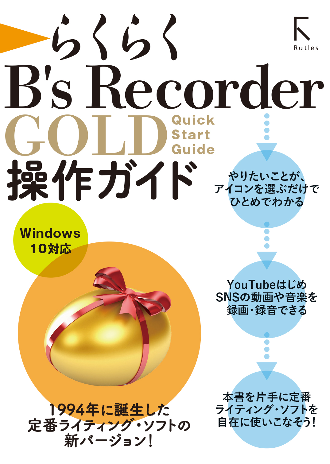 らくらく B’s Recorder GOLD 操作ガイド | ブックライブ