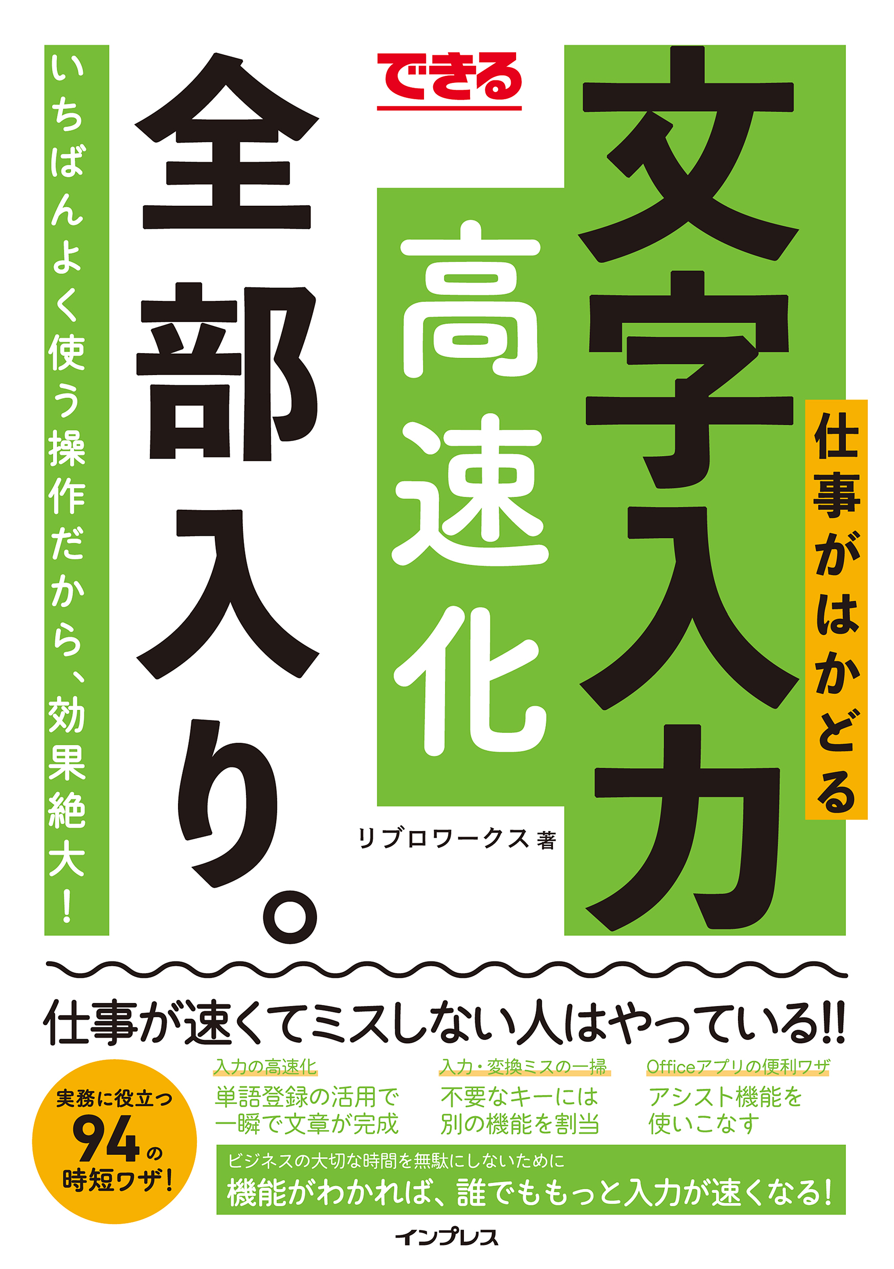 できる 仕事がはかどる文字入力高速化 全部入り リブロワークス 漫画 無料試し読みなら 電子書籍ストア ブックライブ