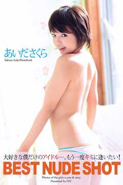 BEST NUDE SHOT　あいださくら　写真集