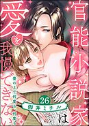 官能小説家は愛を我慢できない 畳の上で何度も、何度も（分冊版）　【第26話】