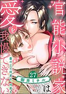 官能小説家は愛を我慢できない 畳の上で何度も、何度も（分冊版）　【第27話】