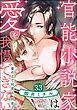 官能小説家は愛を我慢できない 畳の上で何度も、何度も（分冊版）　【第33話】