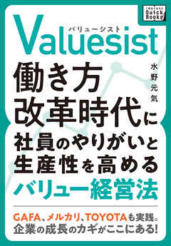 Valuesist(バリューシスト) 働き方改革時代に社員のやりがいと生産性を高めるバリュー経営法