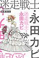 迷走戦士・永田カビ 分冊版 2