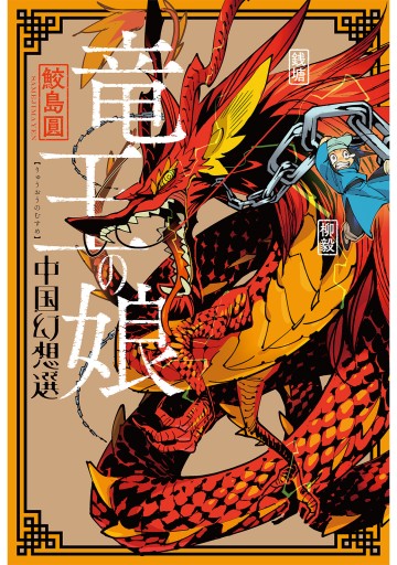 竜王の娘 中国幻想選 分冊版 1 漫画 無料試し読みなら 電子書籍ストア ブックライブ