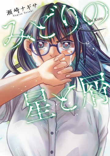 みどりの星と屑 分冊版 1 漫画 無料試し読みなら 電子書籍ストア ブックライブ