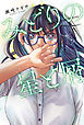 みどりの星と屑 分冊版 ： 13