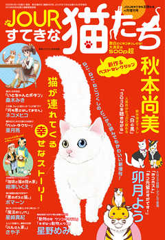Jourすてきな主婦たち4月増刊号 Jourすてきな猫たち 漫画 無料試し読みなら 電子書籍ストア Booklive