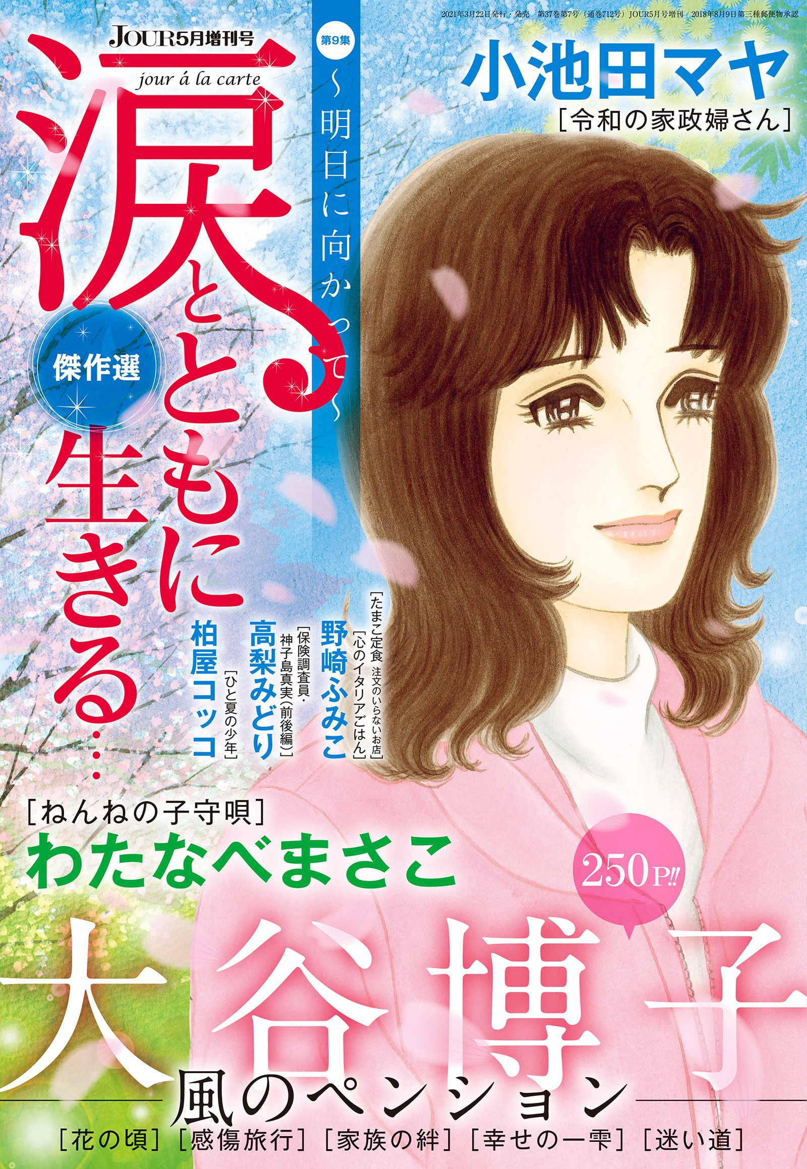 Jour 21年5月増刊号 涙とともに生きる 最新刊 漫画 無料試し読みなら 電子書籍ストア ブックライブ