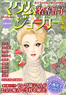 JOUR2012年8月増刊号『マダム・ジョーカー総集編第6集』