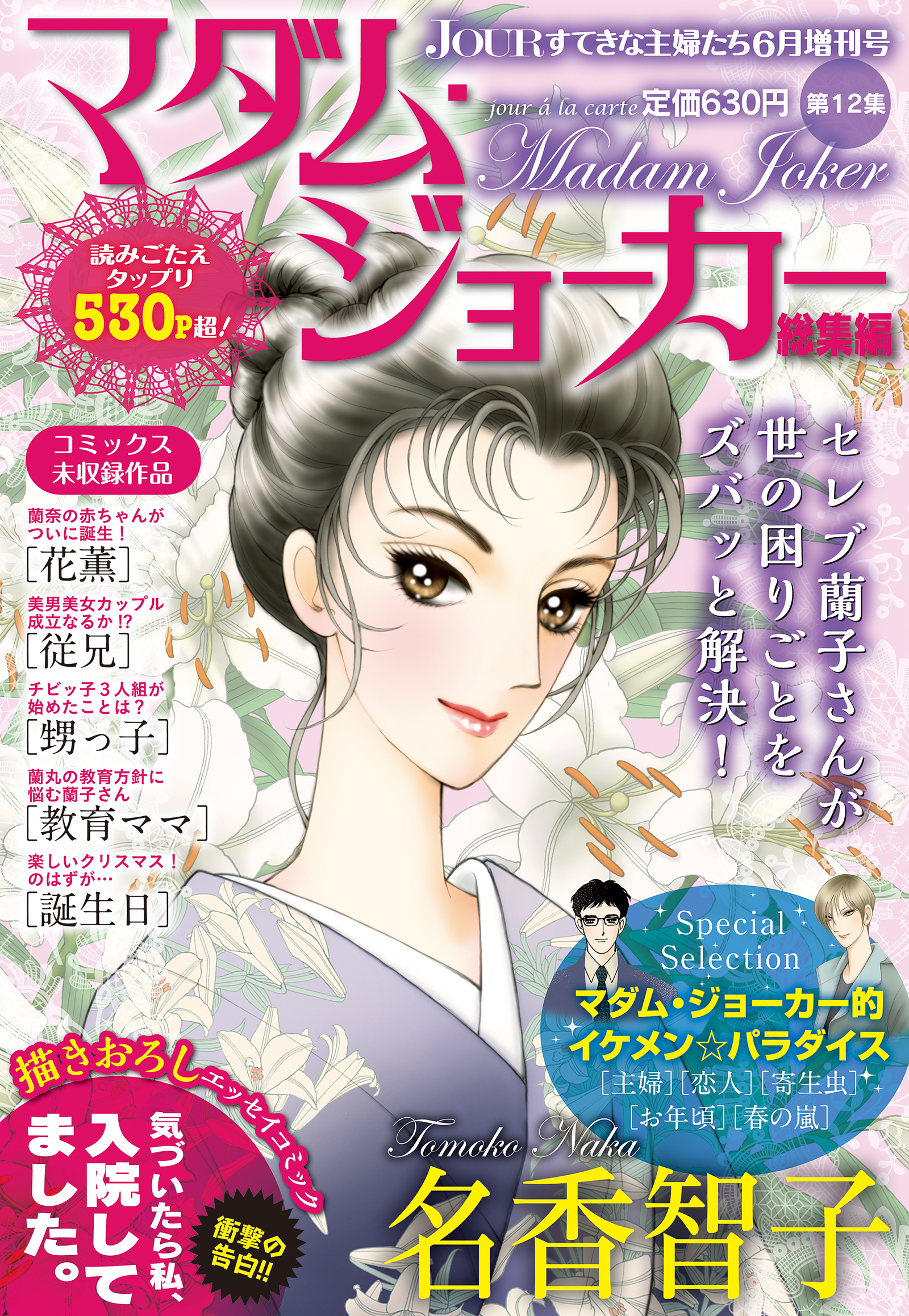 JOUR2018年6月増刊号『マダム・ジョーカー総集編第12集』 - JOUR編集部