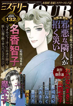 JOUR 2025年10月増刊号『ミステリーJOUR』