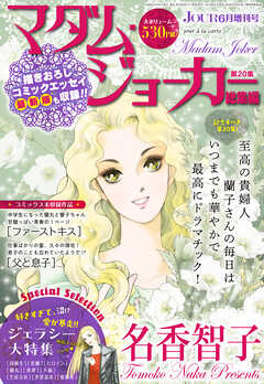 JOUR2026年6月増刊号『マダム・ジョーカー総集編第20集』