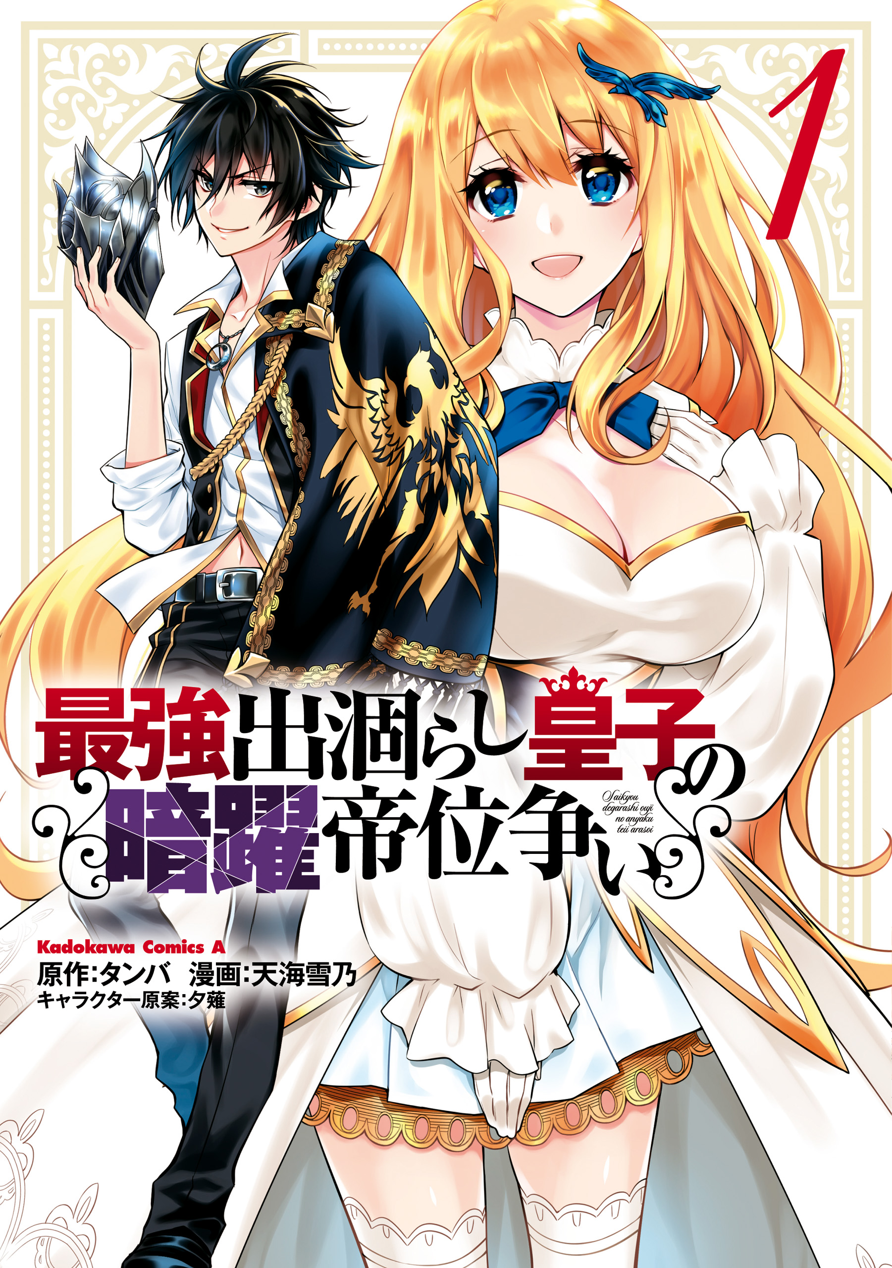 最強出涸らし皇子の暗躍帝位争い １ 漫画 無料試し読みなら 電子書籍ストア ブックライブ