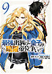 最強出涸らし皇子の暗躍帝位争い　（９）