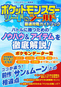 ポケットモンスター ソード＆シールド　最速攻略ガイドブック