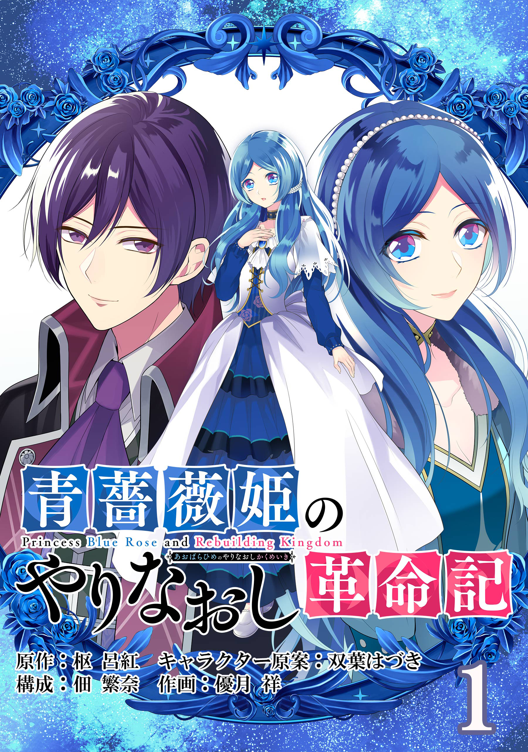 青薔薇姫のやりなおし革命記 分冊版 1 漫画 無料試し読みなら 電子書籍ストア ブックライブ