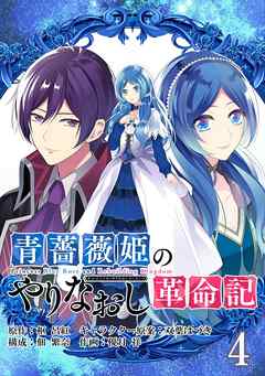 青薔薇姫のやりなおし革命記【分冊版】 4