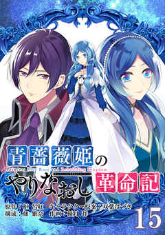 青薔薇姫のやりなおし革命記【分冊版】 15