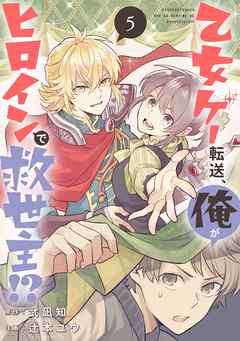 乙女ゲー転送 俺がヒロインで救世主 分冊版 5 漫画無料試し読みならブッコミ