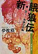 新・餓狼伝 巻ノ二 拳神皇帝編