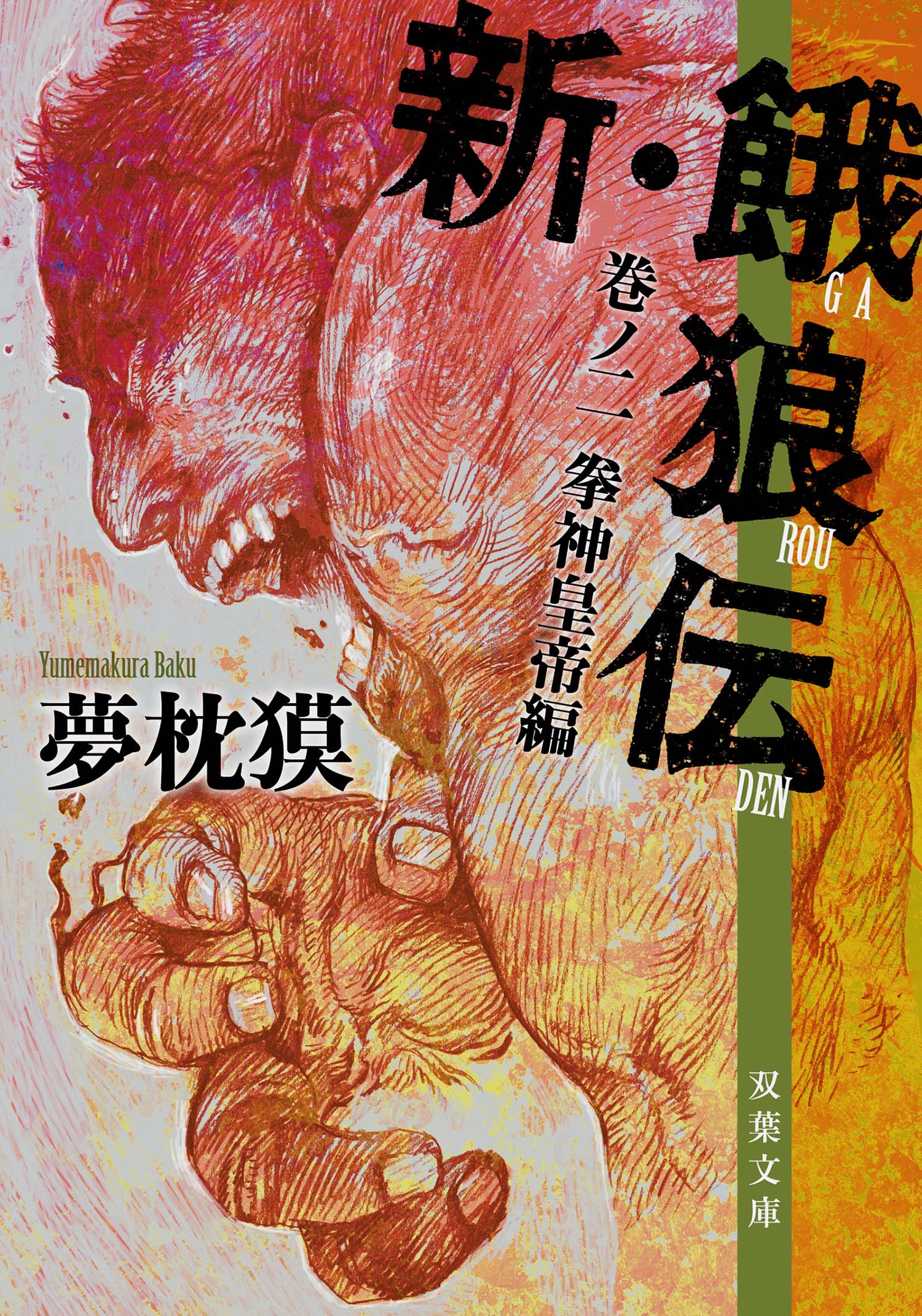 新・餓狼伝 巻ノ二 拳神皇帝編 - 夢枕獏 - 漫画・ラノベ（小説）・無料